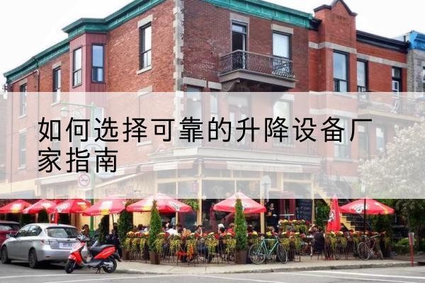 织金电动升降机厂家-如何选择可靠的升降设备厂家指南