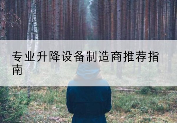 织金电动剪叉升降平台厂家-专业升降设备制造商推荐指南