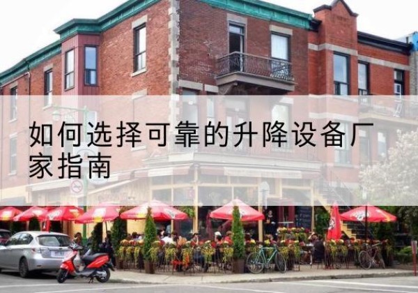 织金电动升降机厂家-如何选择可靠的升降设备厂家指南